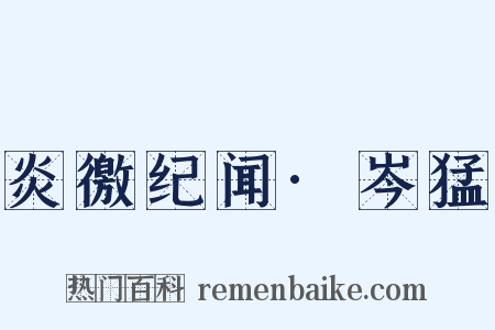 炎徼纪闻·岑猛是什么意思的图片